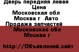  Дверь передняя левая Audi A6 C5 › Цена ­ 4 500 - Московская обл., Москва г. Авто » Продажа запчастей   . Московская обл.,Москва г.